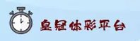 皇冠体彩官方网站