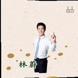 林蔚